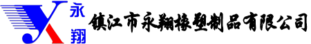 鎮(zhèn)江市永翔橡塑制品有限公司